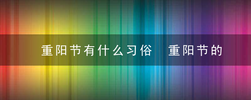 重阳节有什么习俗 重阳节的意义